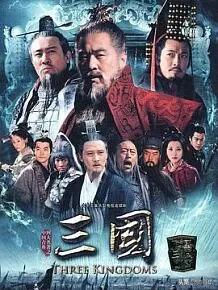 新三国第95集完整版(新三国免费观看完整版)