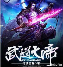 武道大帝八一中文网_武道大帝八一中文移动